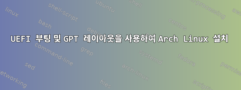 UEFI 부팅 및 GPT 레이아웃을 사용하여 Arch Linux 설치