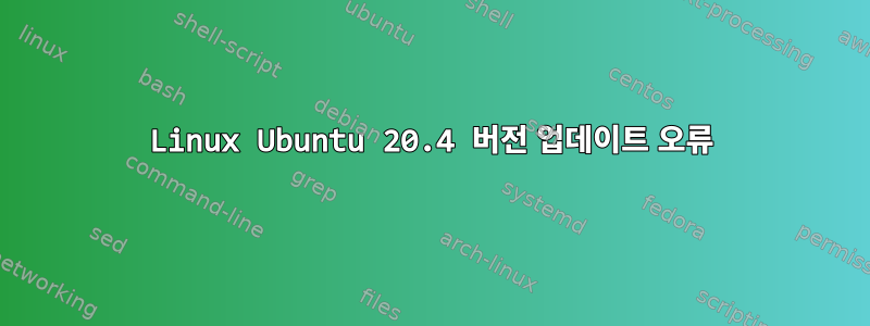 Linux Ubuntu 20.4 버전 업데이트 오류