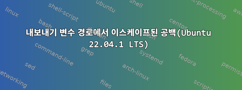 내보내기 변수 경로에서 이스케이프된 공백(Ubuntu 22.04.1 LTS)