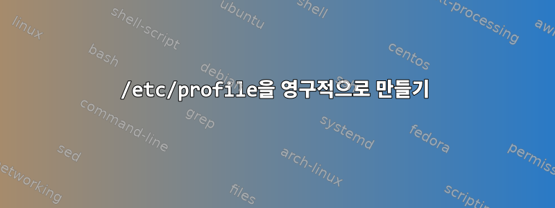 /etc/profile을 영구적으로 만들기