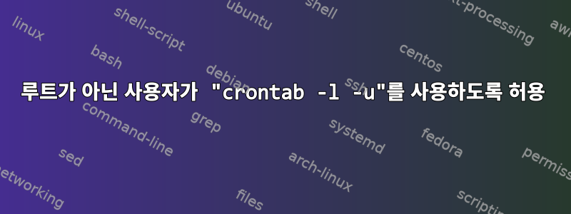 루트가 아닌 사용자가 "crontab -l -u"를 사용하도록 허용