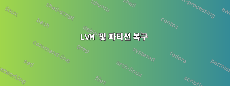 LVM 및 파티션 복구