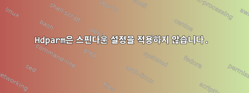 Hdparm은 스핀다운 설정을 적용하지 않습니다.