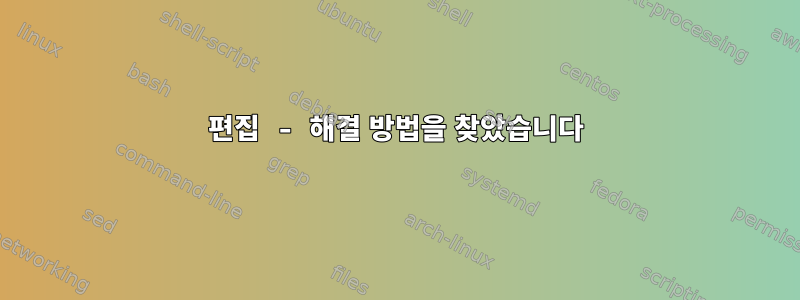 편집 - 해결 방법을 찾았습니다