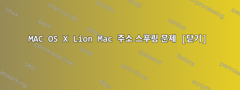 MAC OS X Lion Mac 주소 스푸핑 문제 [닫기]