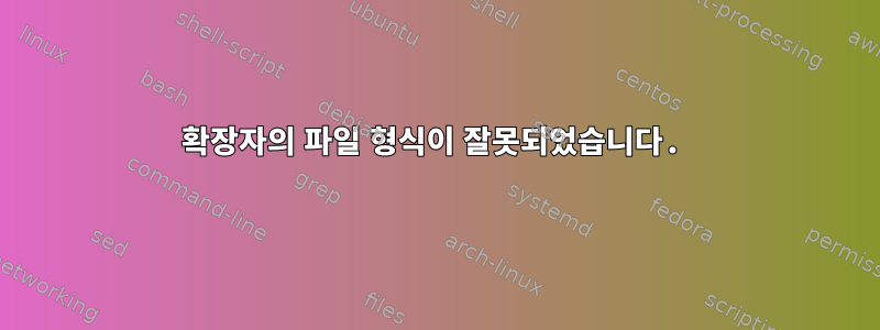 확장자의 파일 형식이 잘못되었습니다.