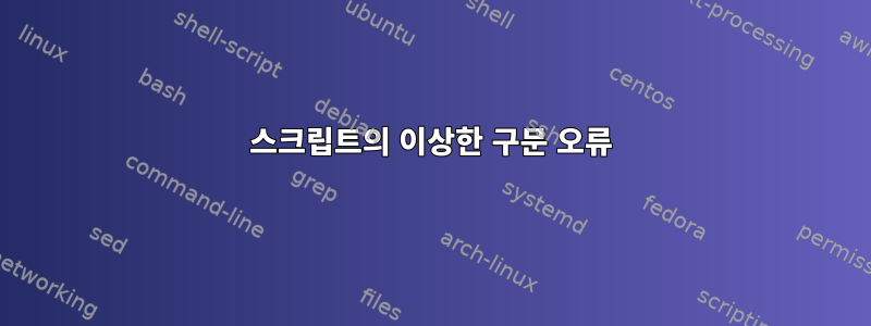 스크립트의 이상한 구문 오류