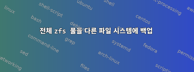 전체 zfs 풀을 다른 파일 시스템에 백업