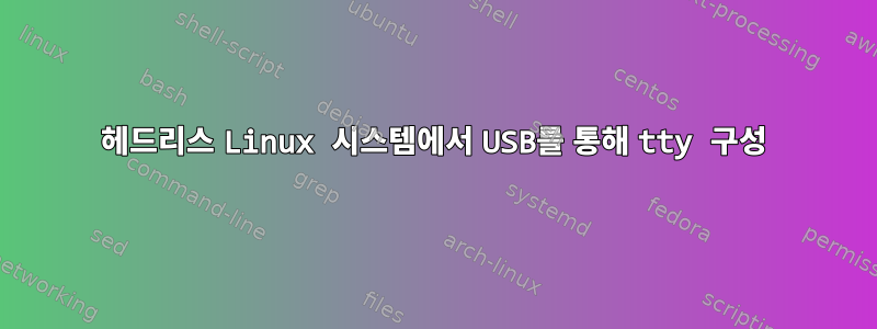 헤드리스 Linux 시스템에서 USB를 통해 tty 구성