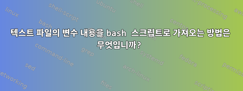 텍스트 파일의 변수 내용을 bash 스크립트로 가져오는 방법은 무엇입니까?