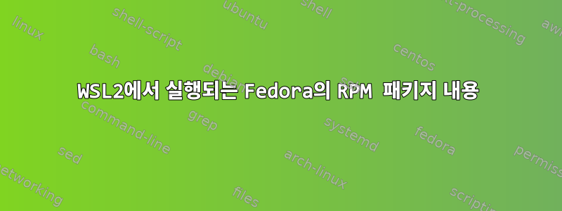 WSL2에서 실행되는 Fedora의 RPM 패키지 내용