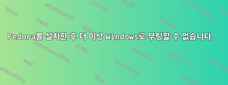 Fedora를 설치한 후 더 이상 Windows로 부팅할 수 없습니다.