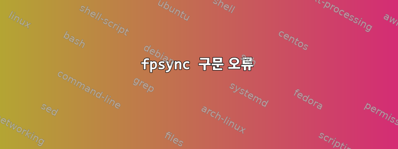 fpsync 구문 오류