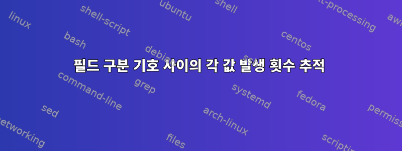 필드 구분 기호 사이의 각 값 발생 횟수 추적