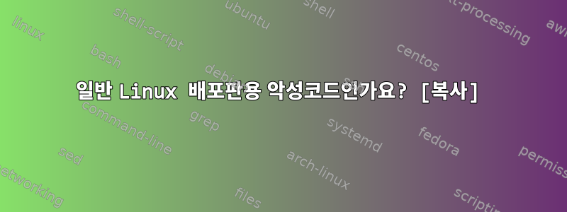 일반 Linux 배포판용 악성코드인가요? [복사]