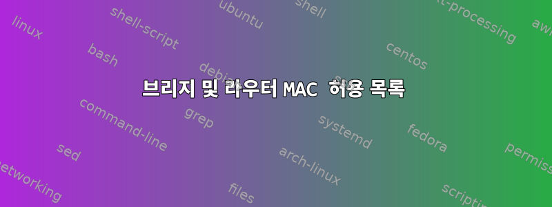 브리지 및 라우터 MAC 허용 목록