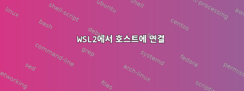 WSL2에서 호스트에 연결