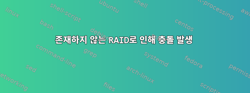 존재하지 않는 RAID로 인해 충돌 발생