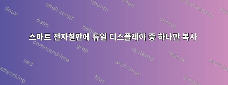 스마트 전자칠판에 듀얼 디스플레이 중 하나만 복사