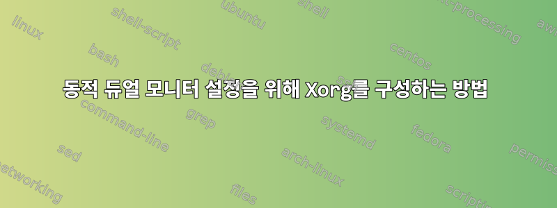 동적 듀얼 모니터 설정을 위해 Xorg를 구성하는 방법