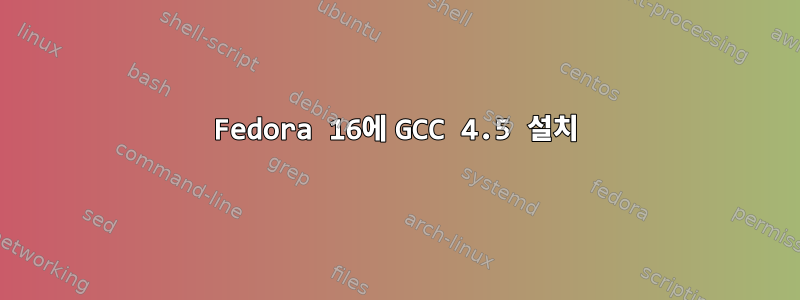 Fedora 16에 GCC 4.5 설치