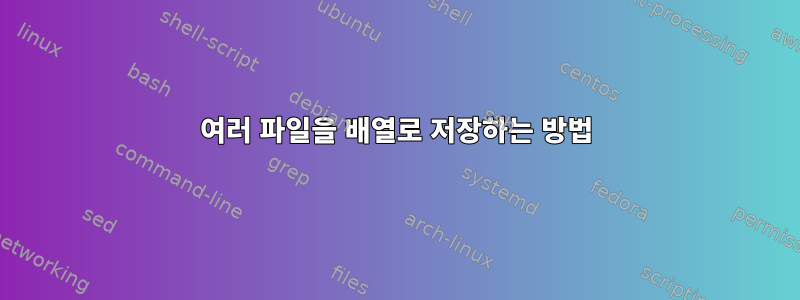 여러 파일을 배열로 저장하는 방법