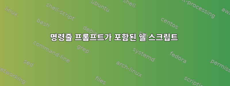 명령줄 프롬프트가 포함된 쉘 스크립트