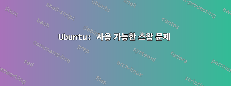 Ubuntu: 사용 가능한 스왑 문제