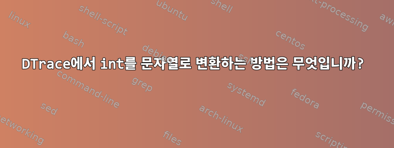 DTrace에서 int를 문자열로 변환하는 방법은 무엇입니까?