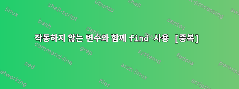 작동하지 않는 변수와 함께 find 사용 [중복]