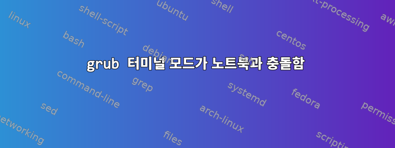 grub 터미널 모드가 노트북과 충돌함