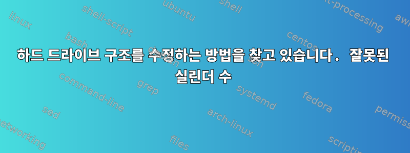 하드 드라이브 구조를 수정하는 방법을 찾고 있습니다. 잘못된 실린더 수