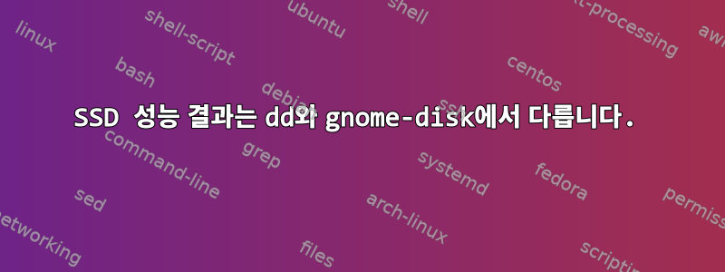 SSD 성능 결과는 dd와 gnome-disk에서 다릅니다.