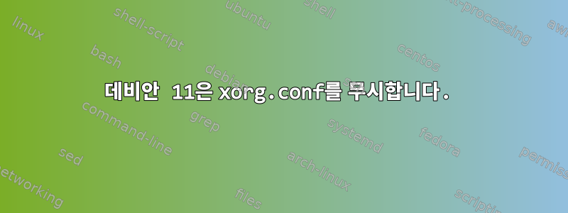 데비안 11은 xorg.conf를 무시합니다.