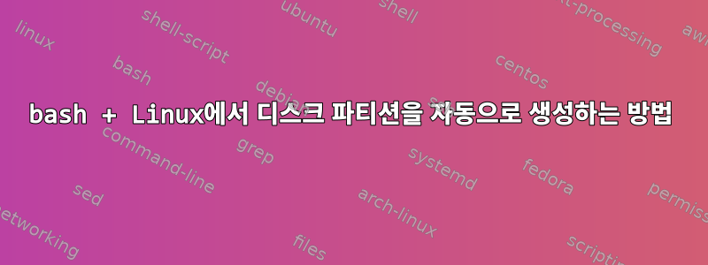 bash + Linux에서 디스크 파티션을 자동으로 생성하는 방법