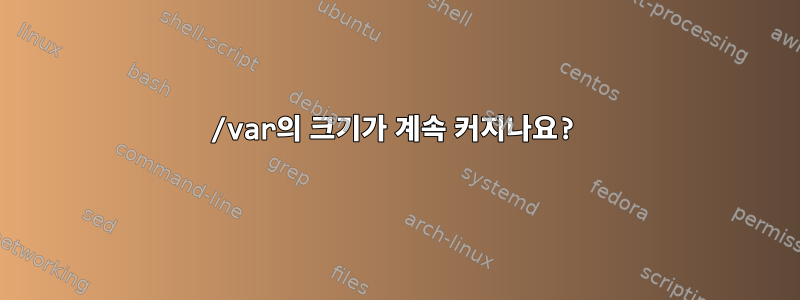 /var의 크기가 계속 커지나요?