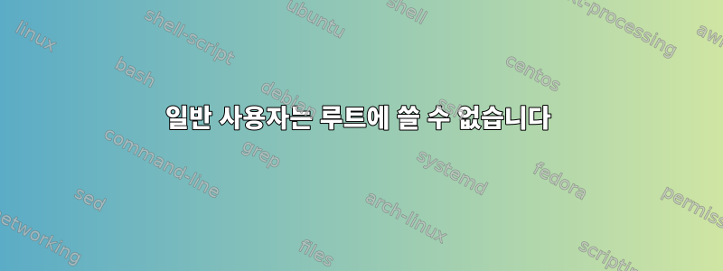 일반 사용자는 루트에 쓸 수 없습니다