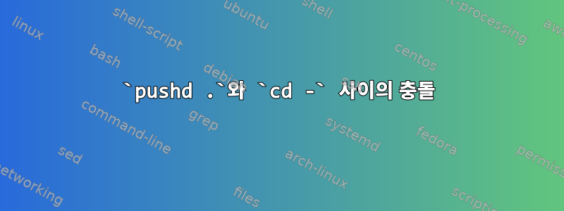 `pushd .`와 `cd -` 사이의 충돌