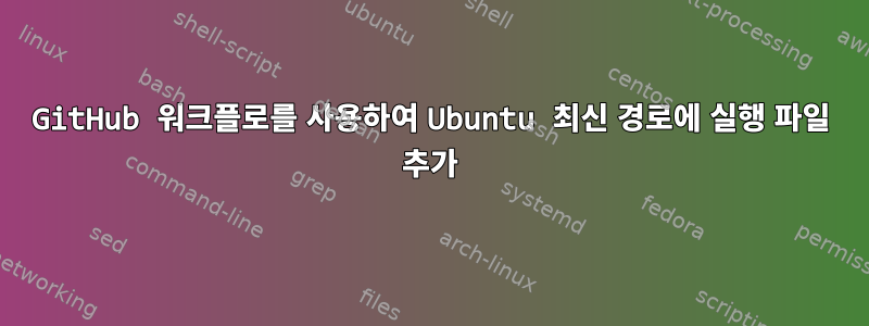 GitHub 워크플로를 사용하여 Ubuntu 최신 경로에 실행 파일 추가