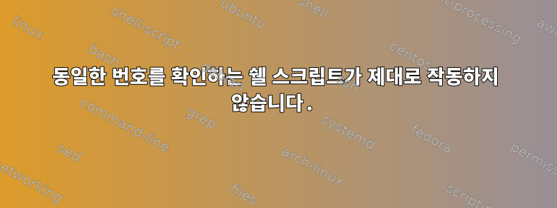 동일한 번호를 확인하는 쉘 스크립트가 제대로 작동하지 않습니다.