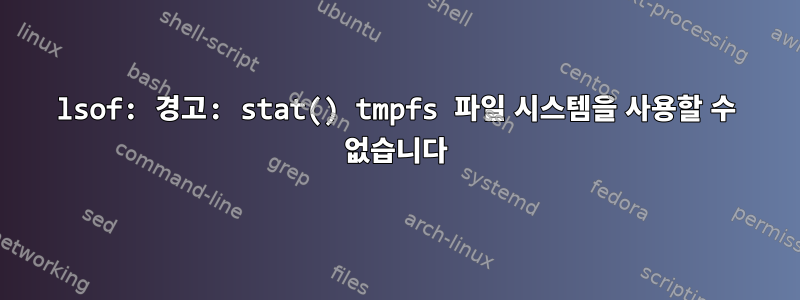 lsof: 경고: stat() tmpfs 파일 시스템을 사용할 수 없습니다