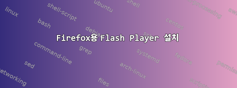 Firefox용 Flash Player 설치