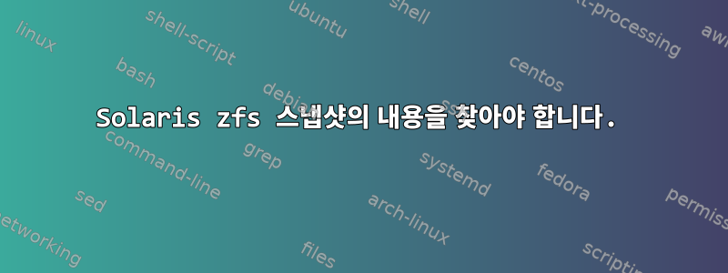 Solaris zfs 스냅샷의 내용을 찾아야 합니다.