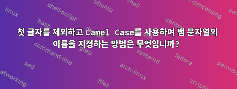 첫 글자를 제외하고 Camel Case를 사용하여 뱀 문자열의 이름을 지정하는 방법은 무엇입니까?