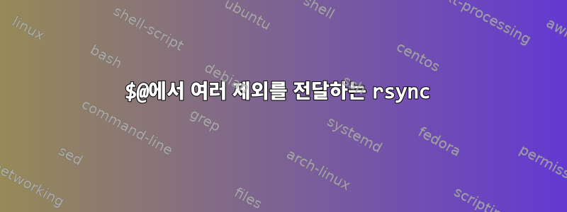 $@에서 여러 제외를 전달하는 rsync