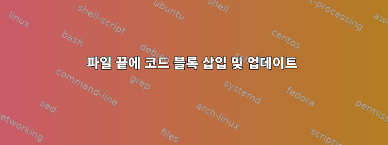 파일 끝에 코드 블록 삽입 및 업데이트