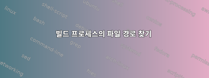 빌드 프로세스의 파일 경로 찾기