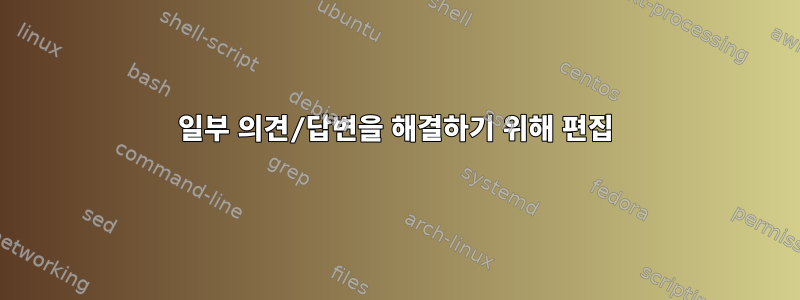 일부 의견/답변을 해결하기 위해 편집