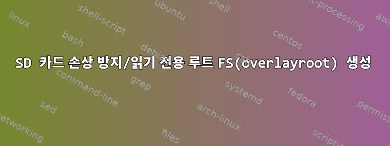 SD 카드 손상 방지/읽기 전용 루트 FS(overlayroot) 생성