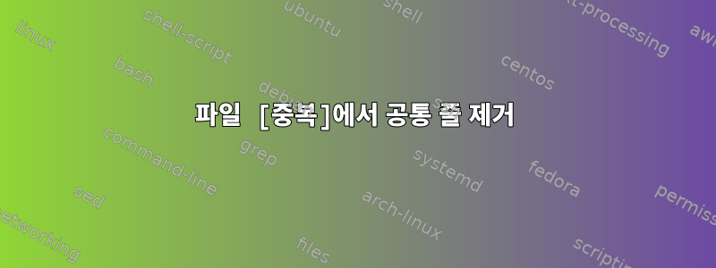 파일 [중복]에서 공통 줄 제거